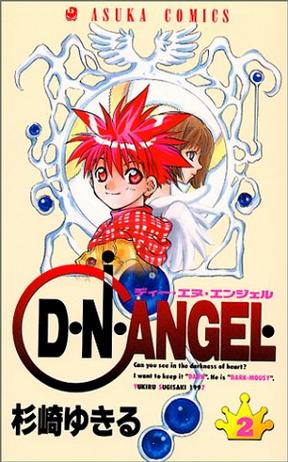 D・N・ANGEL 2 (あすかコミックス)