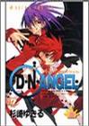 D・N・ANGEL (第8巻) (あすかコミックス)