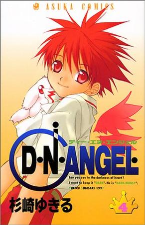 D・N・ANGEL 4 (あすかコミックス)