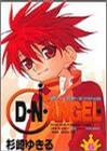 D・N・ANGEL 6 (あすかコミックス)