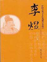 李煜-中国历代文人长篇传记小说之
