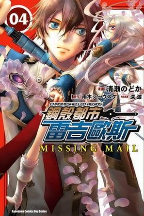 鋼殼都市雷吉歐斯 MISSING MAIL 04