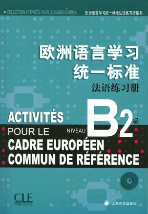 欧洲语言学习统一标准法语练习册B2级