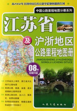 江苏省及沪浙地区公路里程地图册