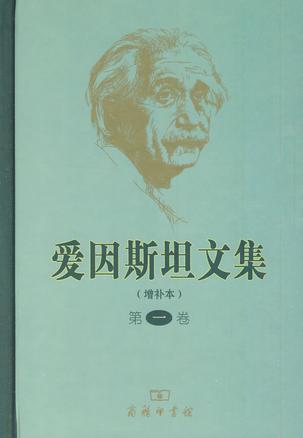 爱因斯坦文集（第一卷）（增补本）