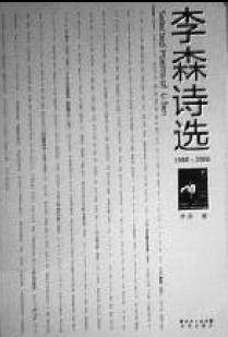 李森诗选1988-2006