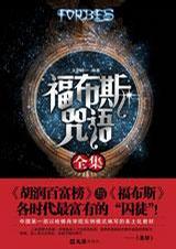 福布斯咒语全集