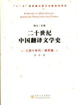 二十世纪中国翻译文学史-三四十年代·俄苏卷