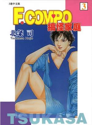 F.Compo 搞怪家庭 (Vol.03)