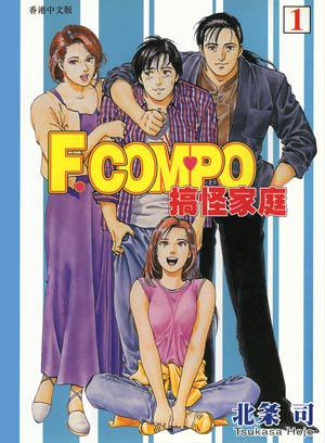 F.Compo 搞怪家庭 (Vol.01)