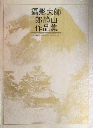 《摄影大师郎静山作品集》