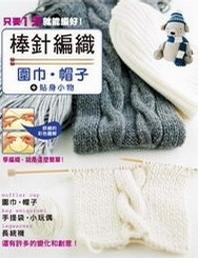 棒针编织：围巾帽子+贴身小物
