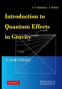 引力的量子效应导论