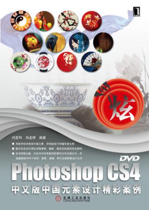 Photoshop CS4中文版中国元素设计精彩案例
