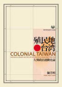 殖民地台湾:左翼政治運動史論