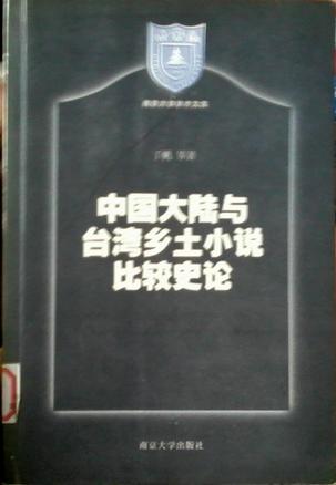 中国大陆与台湾乡土小说比较史论