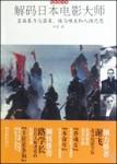 解码日本电影大师