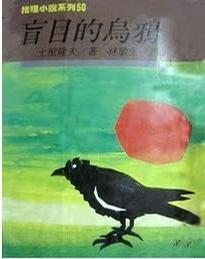 盲目的乌鸦