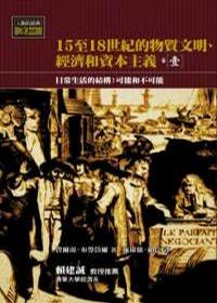 15-18 世紀的物質文明、經濟和資本主義〈卷一〉：日常生活的結構──可能和不可能