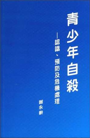 青少年自杀 认识、预防及危机处理 (平装)