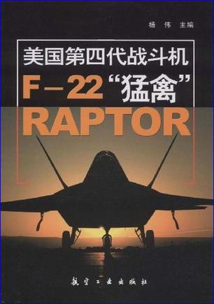 美国第四代战斗机F-22“猛禽”