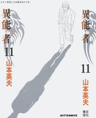 異能者 (Vol. 11)