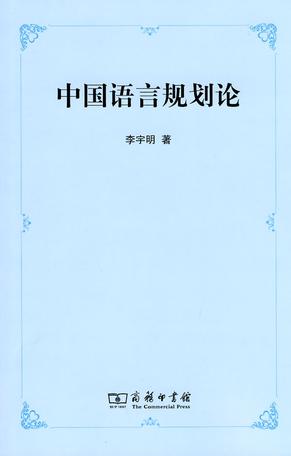 中国语言规划论