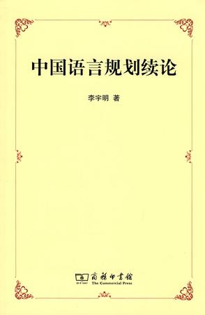 中国语言规划续论