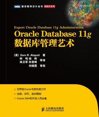 Oracle Database 11g数据库管理艺术