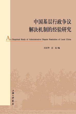 中国基层行政争议解决机制的经验研究