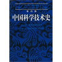 中国科学技术史.第五卷，化学及相关技术(第二分册）