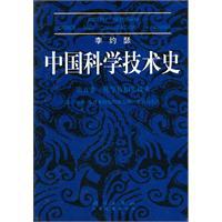 中国科学技术史.第五卷,化学及相关技术(第二分册）