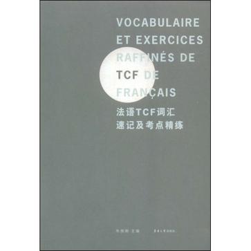 法语TCF词汇速记及考点精练