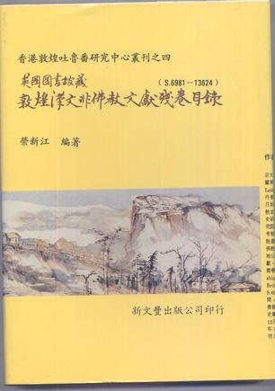 英國圖書館藏敦煌漢文非佛教文獻殘卷目錄（S.6981—13624）