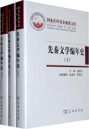 先秦文学编年史（上中下）