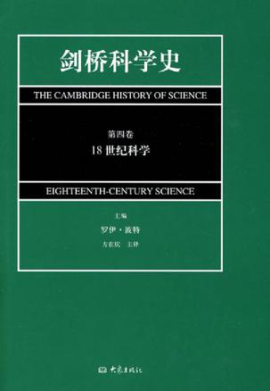 剑桥科学史(第4卷)(18世纪科学)