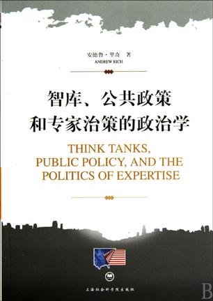 智库，公共政策和专家治策的政治学