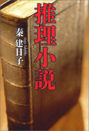 推理小説