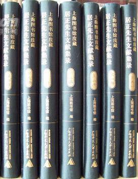 上海图书馆庋藏居正先生文献集录（影印本，全9册）