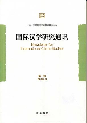 国际汉学研究通讯（第一期）