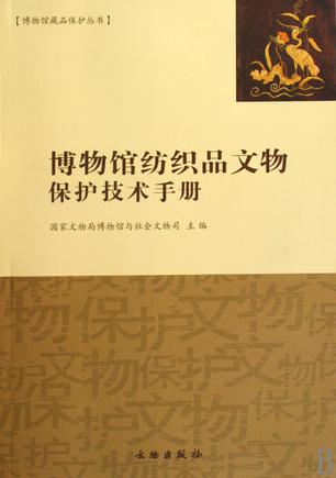 博物馆纺织品文物保护技术手册