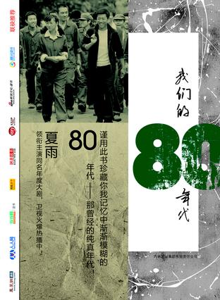 我们的80年代