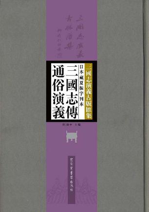 日本藏夏振宇刊本三国志传通俗演义（全三册）