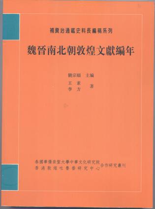 《魏晋南北朝敦煌文献编年》