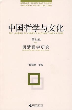 中国哲学与文化（第七辑）