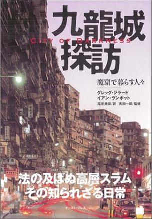 City of Darkness - Life in Kowloon Walled City Photo Book in Japanese