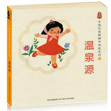 中国优秀图画书典藏系列5：温泉源（全五册）