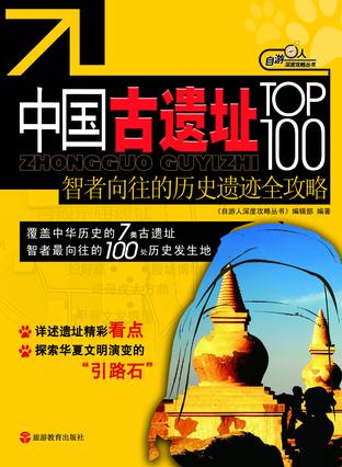 中国古遗址TOP100