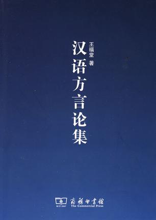 汉语方言论集