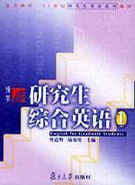 CD-R研究生综合英语1:复旦博学 (平装)